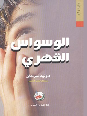 cover image of الوسواس القهري